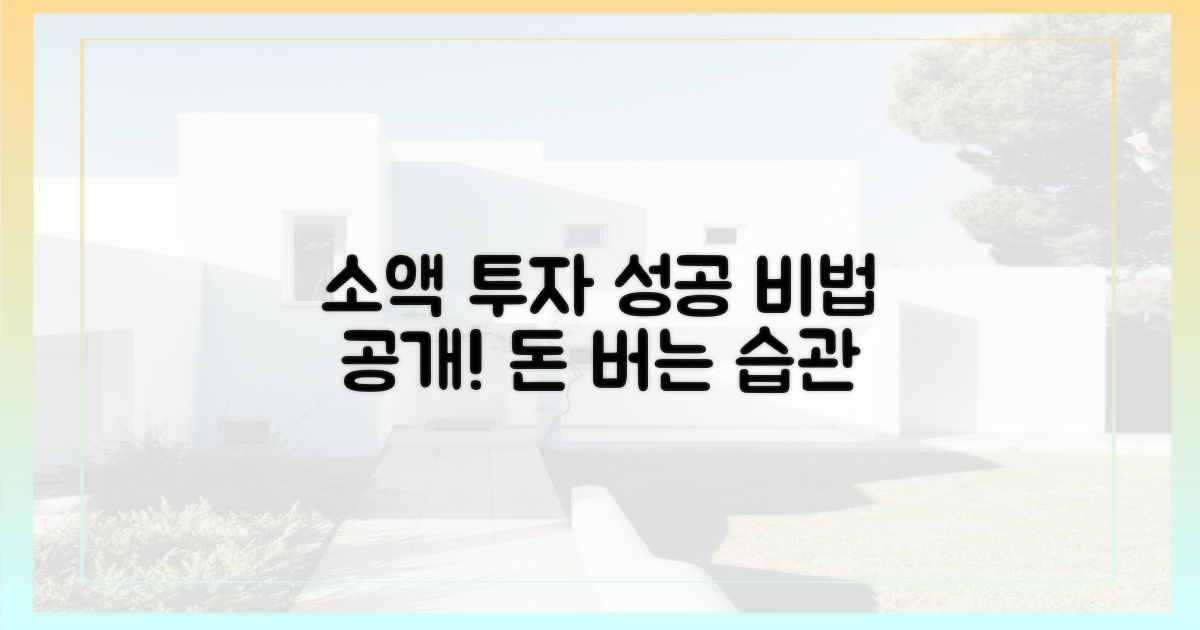 소액 투자, 성공 전략은?