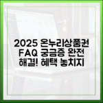2025년 온누리상품권, 자주 묻는 질문(FAQ) 완벽 해설