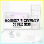 돌싱글즈7 한지우♥박성우, 초보도 설레는 첫 아침 뽀뽀