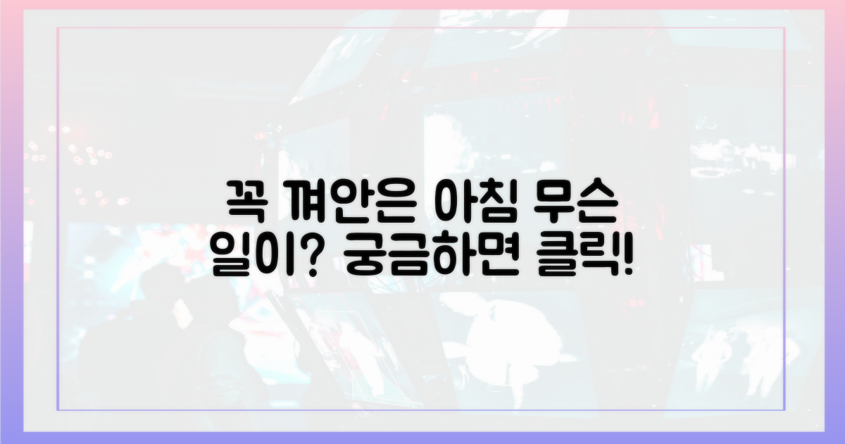 꼭 껴안은 아침, 무슨 일이?