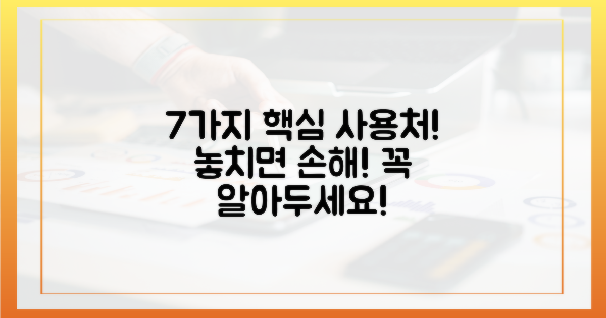 7가지 주요 사용처