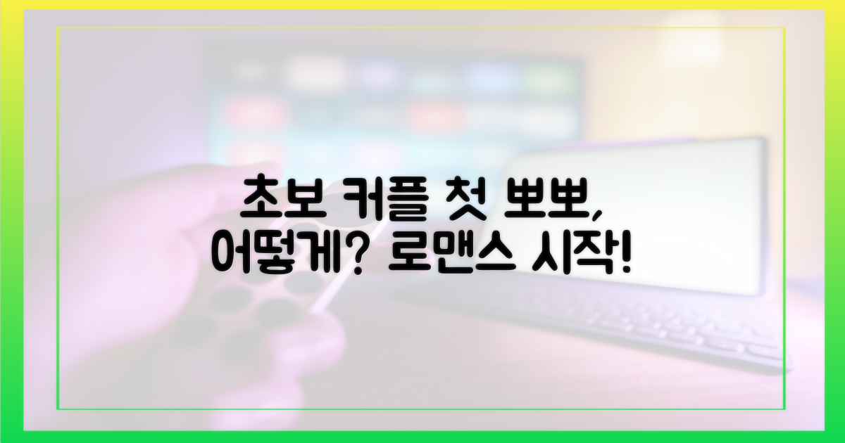 초보 커플, 뽀뽀로 시작할까?