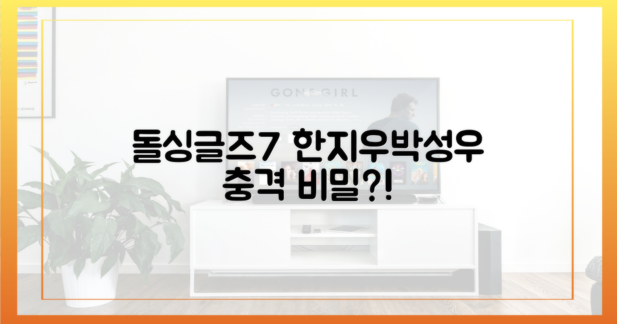 돌싱글즈7, 한지우♥박성우의 비밀?