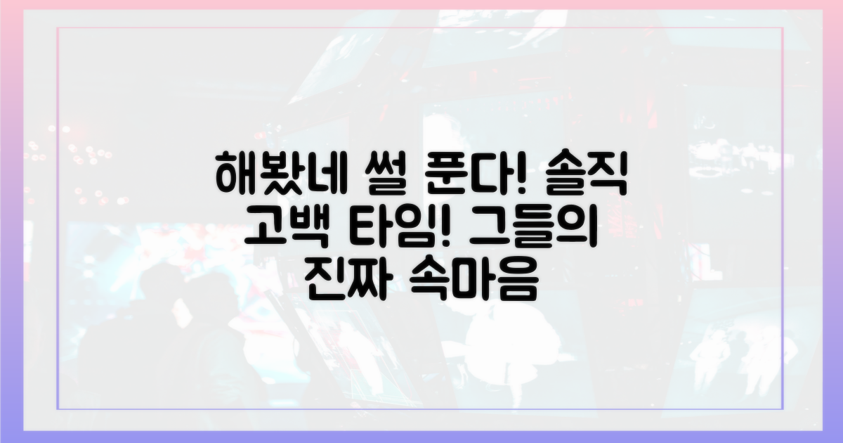 해봤네" 그들의 솔직 고백은?