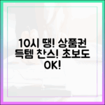 9월 29일 오전 10시, 땡겨요 상품권 구매 초보도 성공!