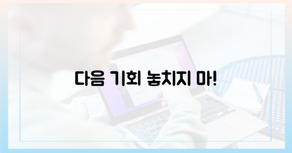 다음 기회도 놓치지 마!