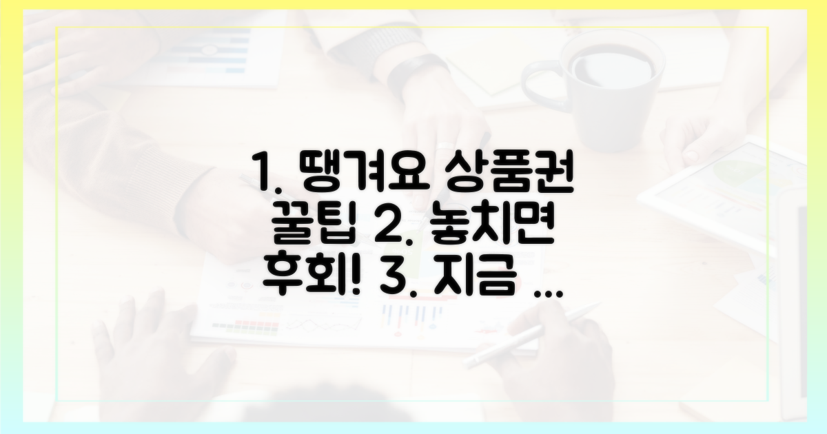 땡겨요 상품권, 이렇게 잡아!