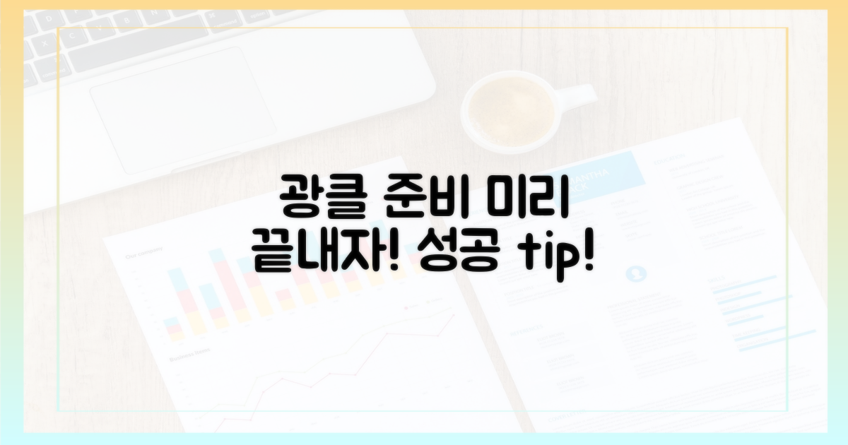 광클 준비, 미리 끝내자!