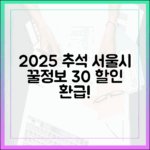 2025 추석맞이 서울시 공식 꿀정보! 전통시장 30% 할인·환급 행사 리스트