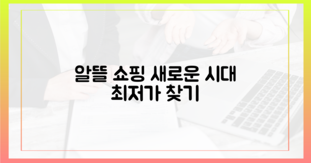 알뜰 쇼핑'의 새로운 패러다임