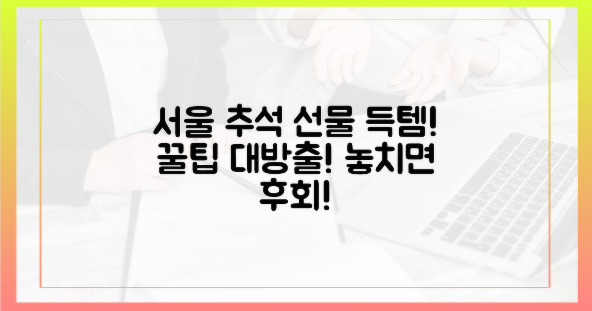 서울시민을 위한 추석 선물