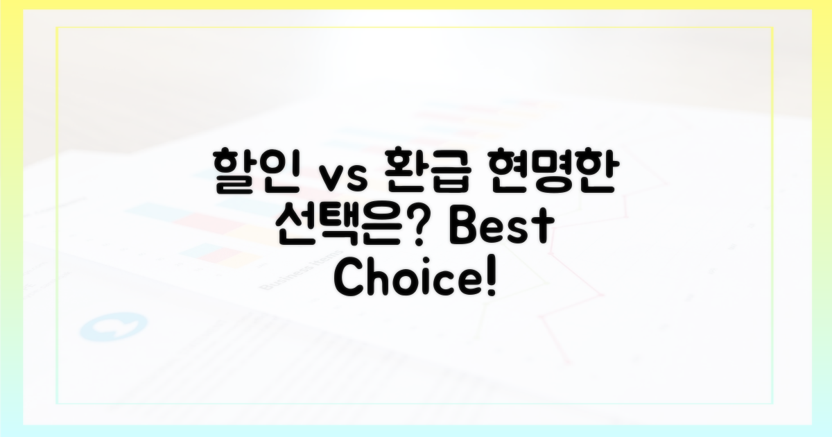 할인 vs 환급, 현명한 선택은?