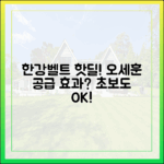 한강벨트 계약, 오세훈표 공급 효과? 초보도 알기 쉽게!