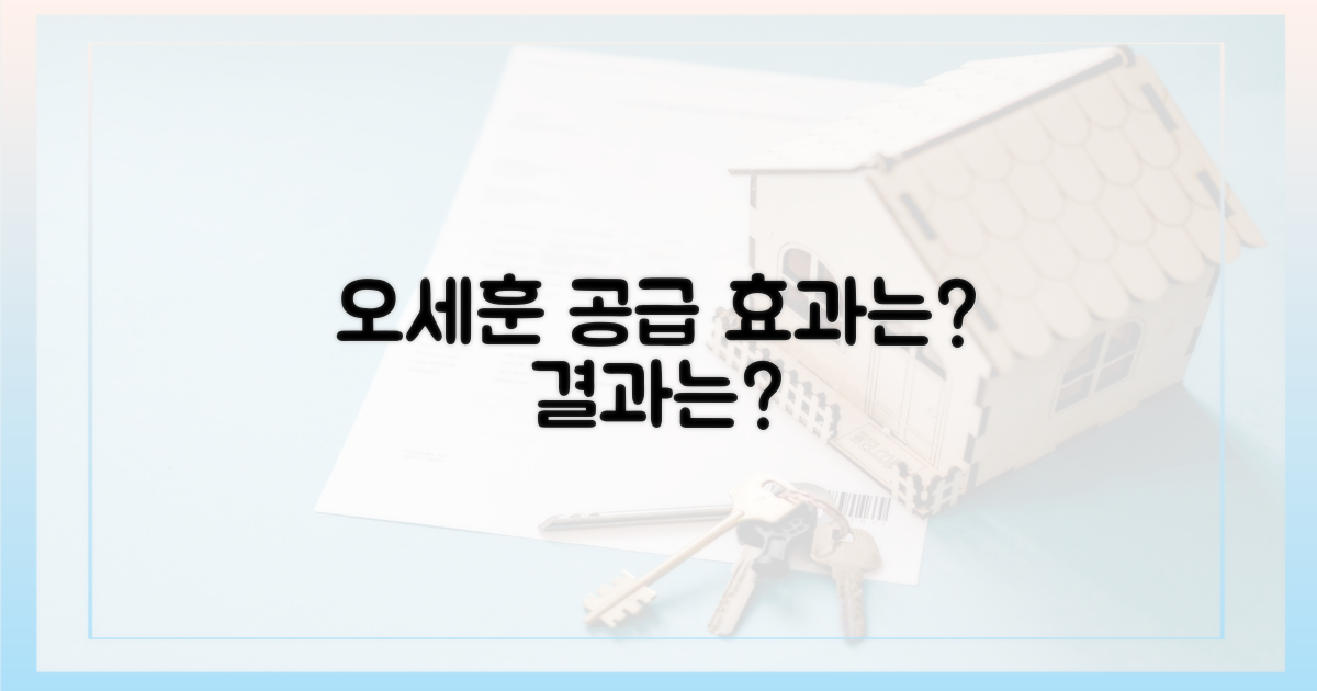 오세훈 공급 효과는?