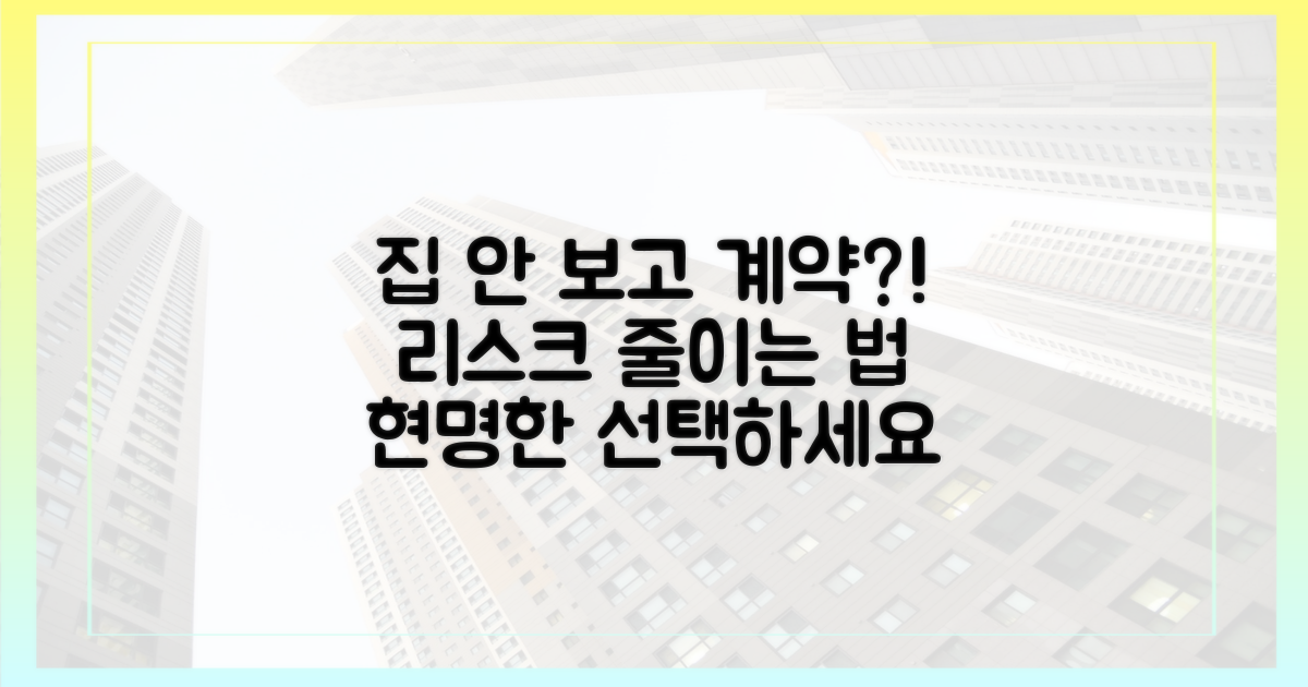 집 안 보고 계약?