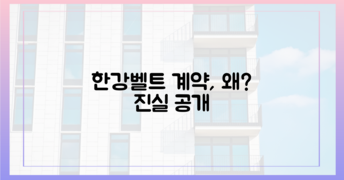 한강벨트 계약, 왜?