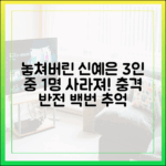 백번 추억: 넋 놓은 신예은, 3인 중 1명 사라진다!