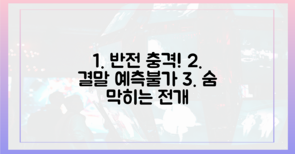 예측불가 반전, 충격의 결말
