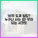 16억으로 도쿄 빌딩? 누구나 사는 법!