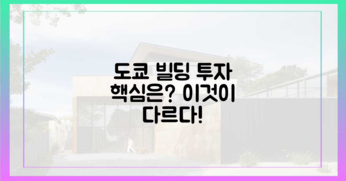 도쿄 빌딩 투자, 뭐가 다를까?