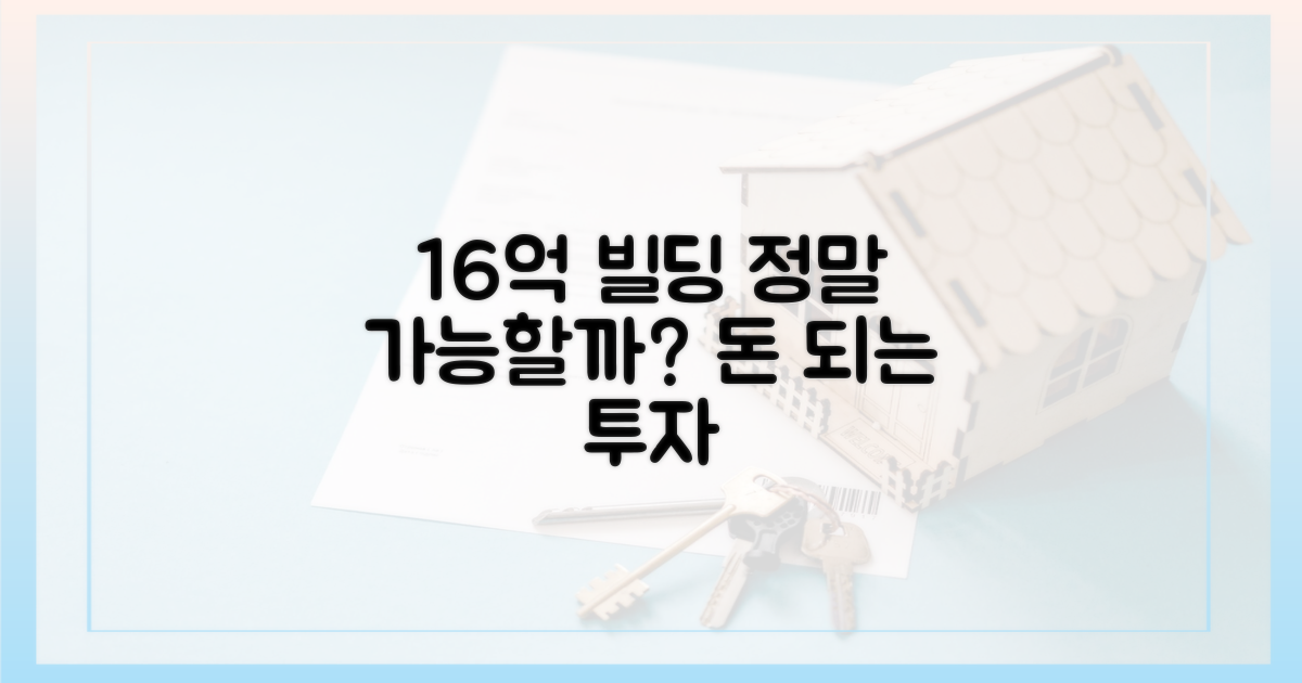 16억으로 빌딩, 정말 가능할까?