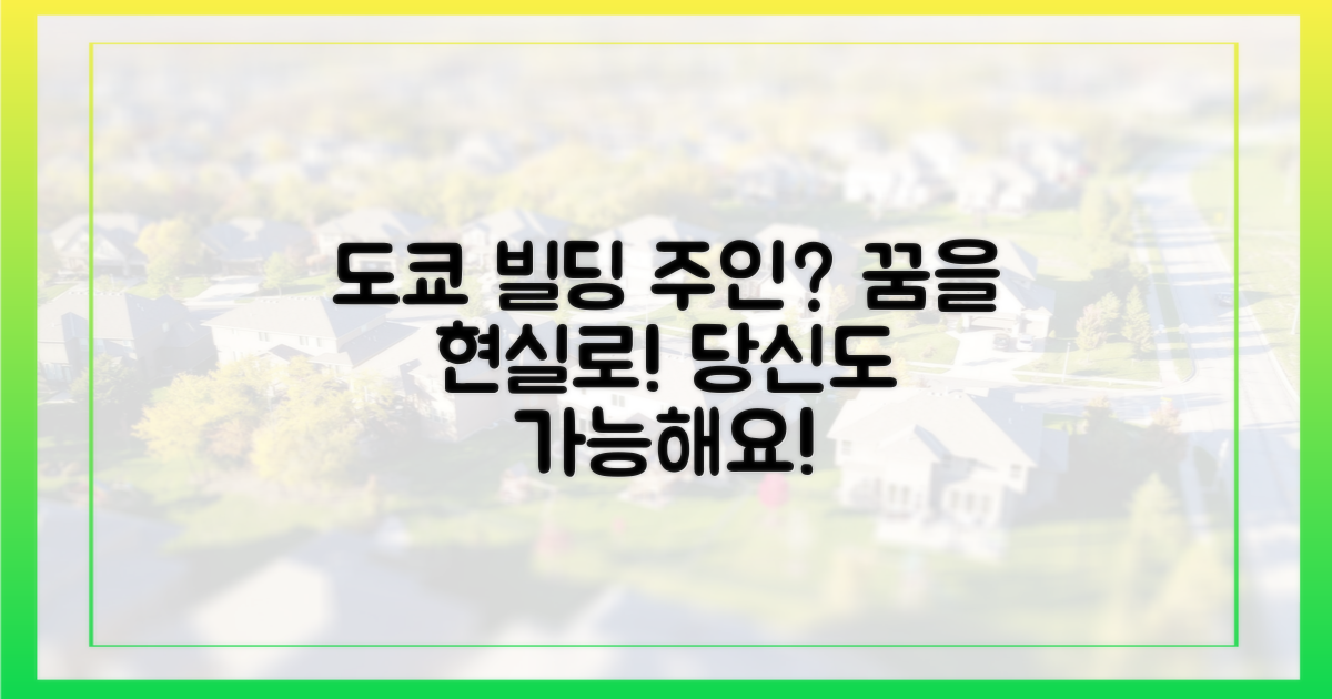 당신도 도쿄 빌딩 주인 될 수 있나?