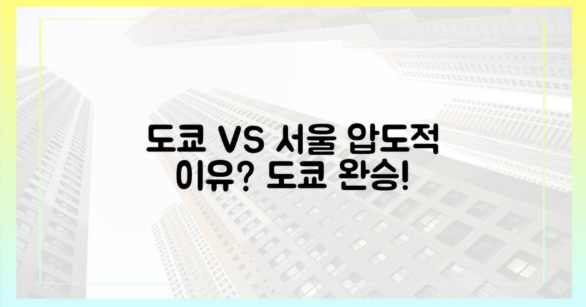 서울보다 도쿄가 낫다는 이유는?