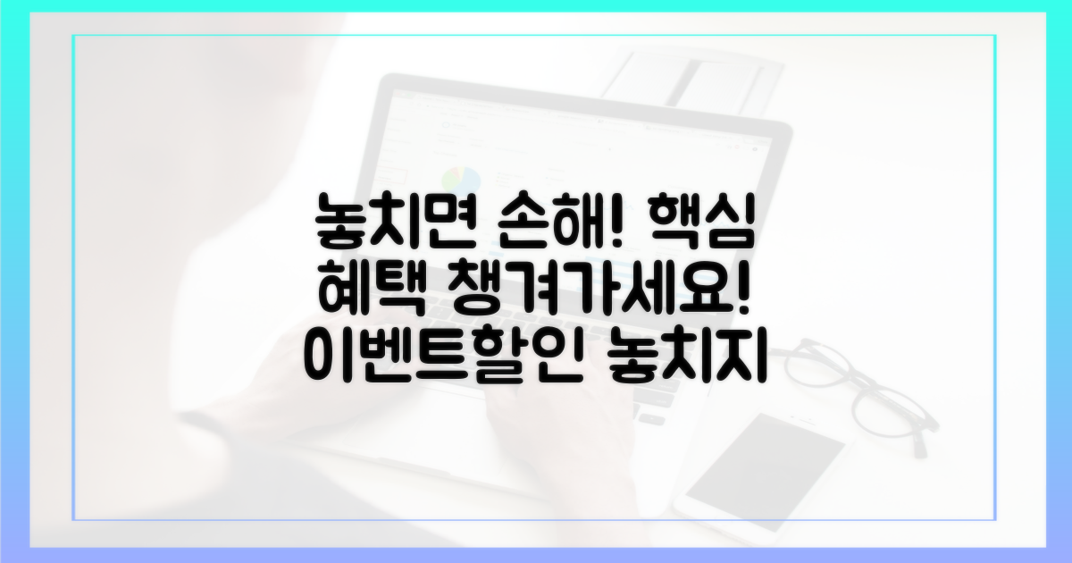 놓치면 손해, 혜택 챙기세요!