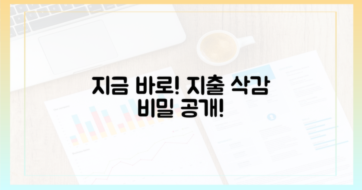 지금 바로 지출 줄이는 법!