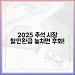 쇼핑 전문가가 콕 집어주는 2025 추석 전통시장 할인·환급 핵심 정보