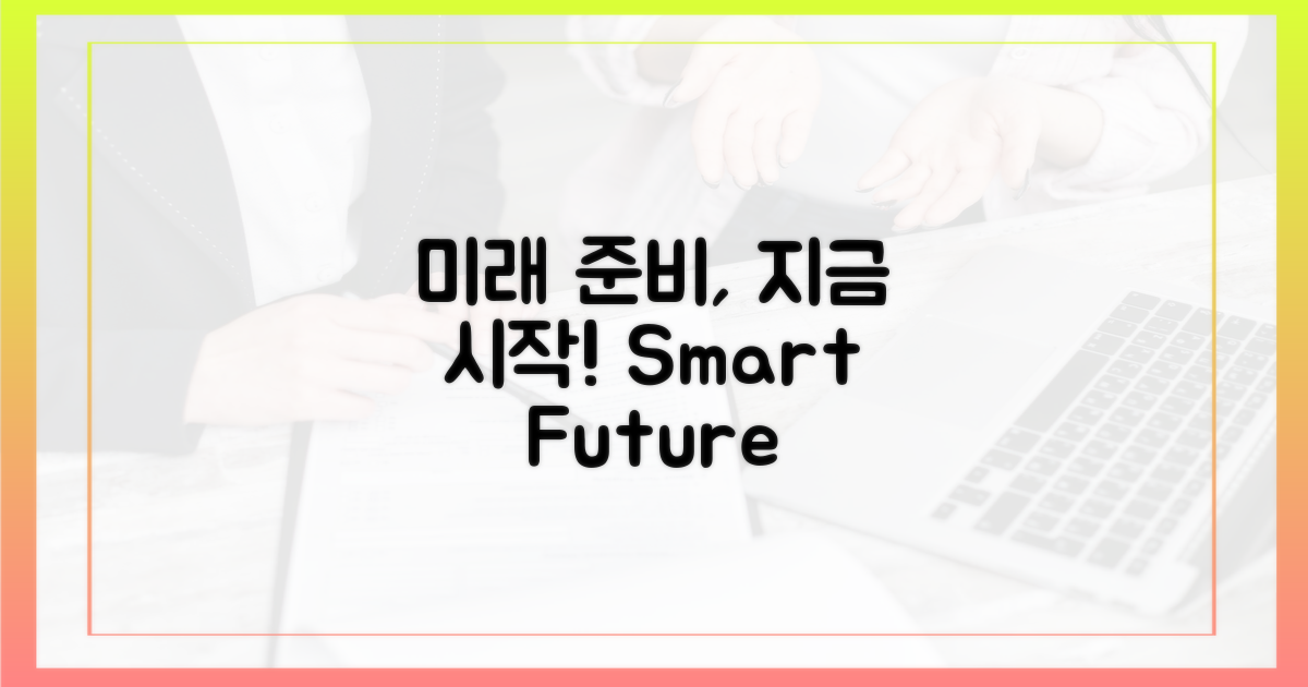 현명한 당신, 미래를 대비하세요!
