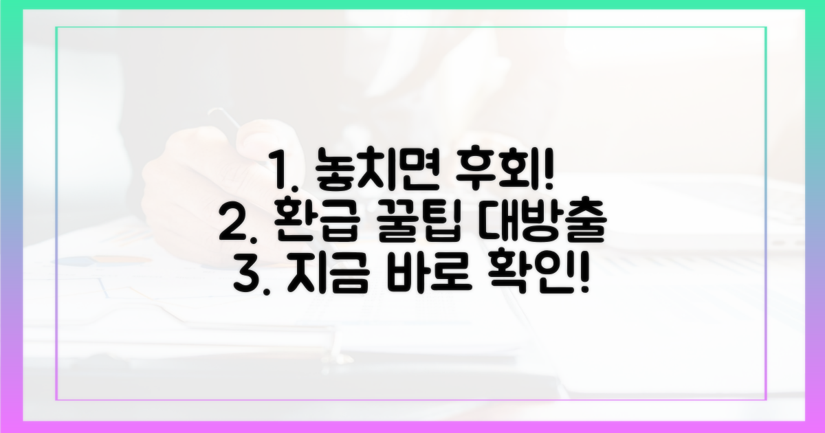 놓치면 후회할 환급 꿀팁