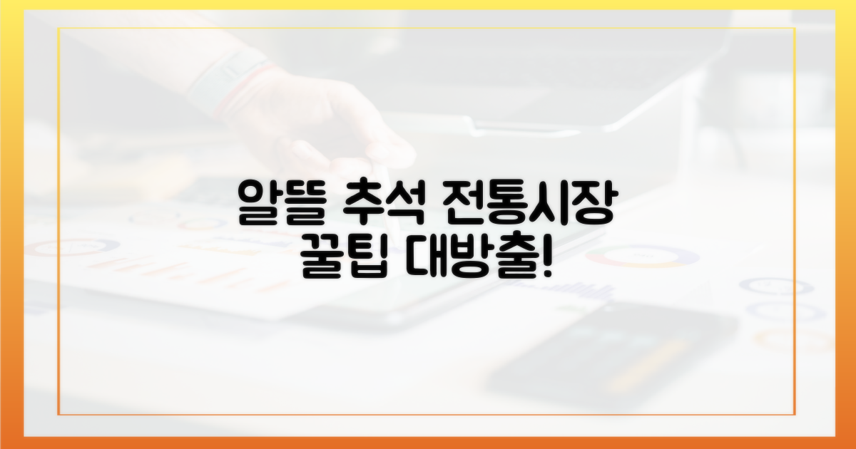 알뜰 추석, 전통시장 활용법