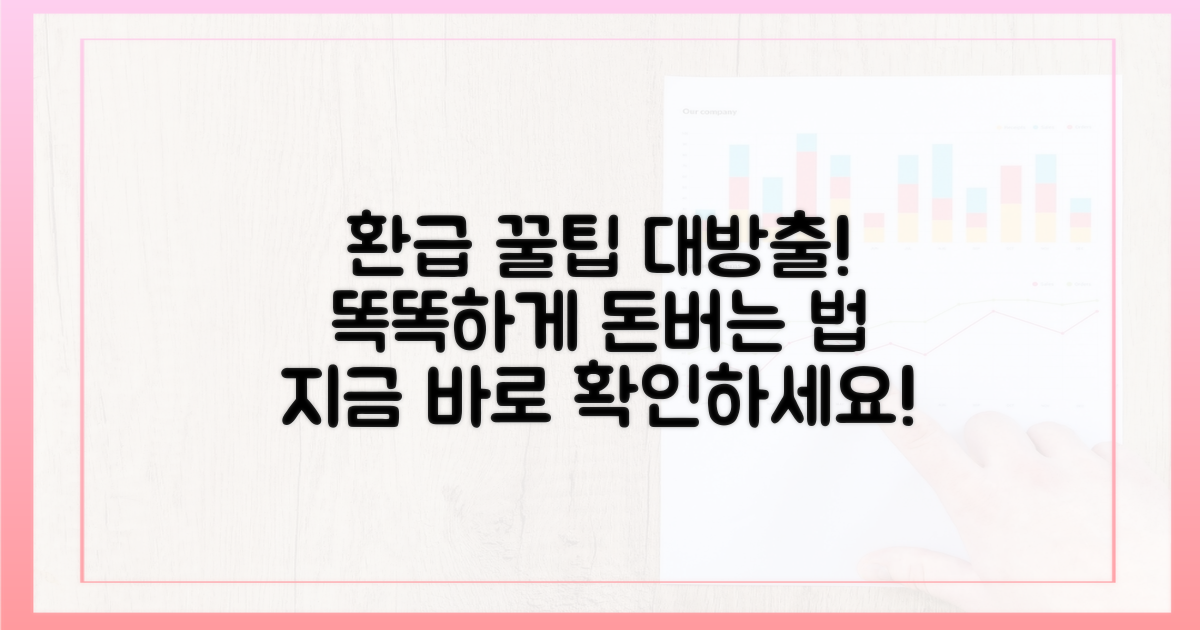 똑똑하게 환급받는 비법 공개