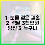 누구나 공감! 석달 3천만원 탕진, 눈물 젖은 결혼지옥
