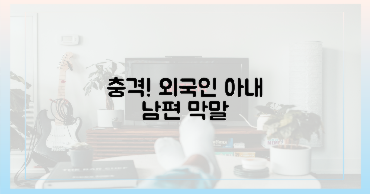 외국인 아내 과소비, 남편 막말
