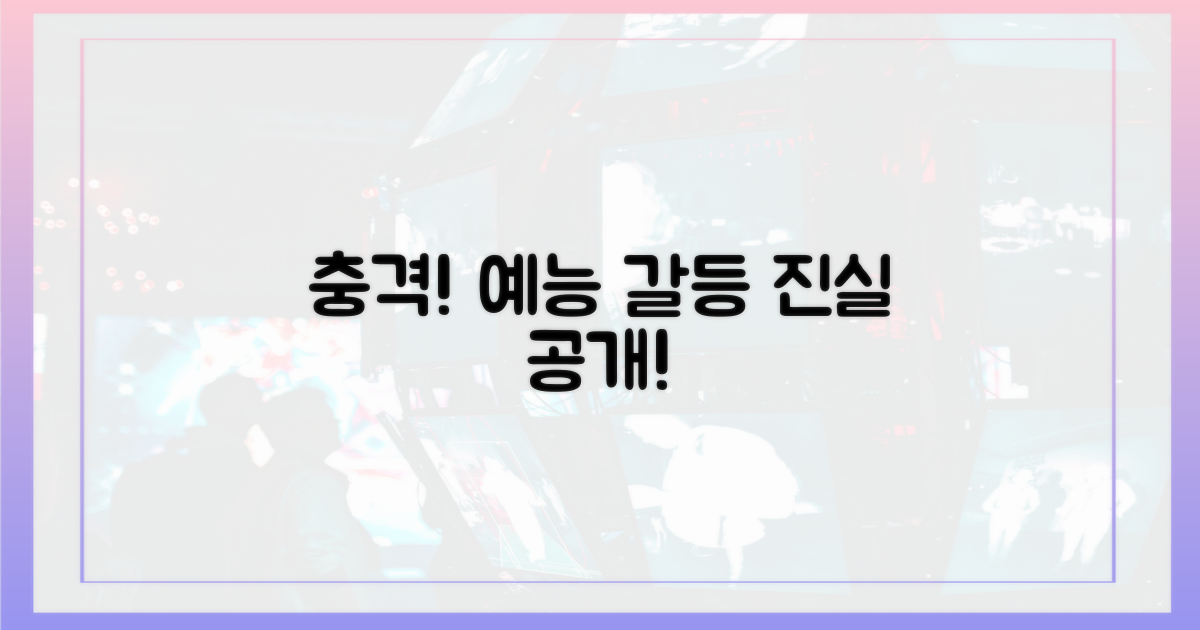 예능 속 갈등, 진실은 무엇