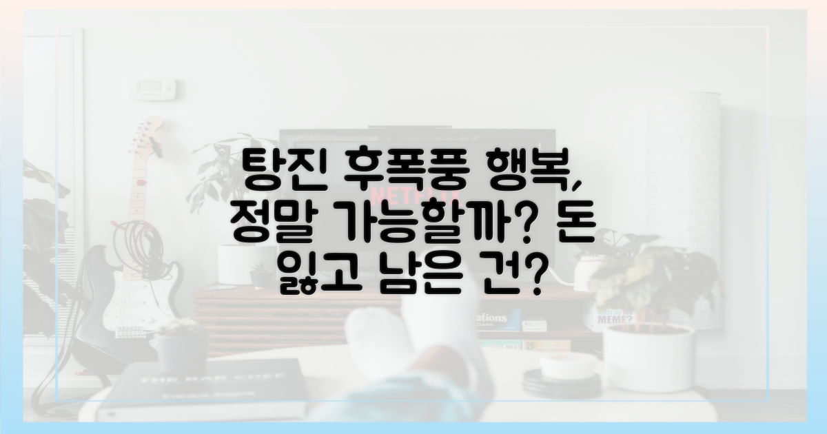 탕진 후폭풍, 행복 가능할까