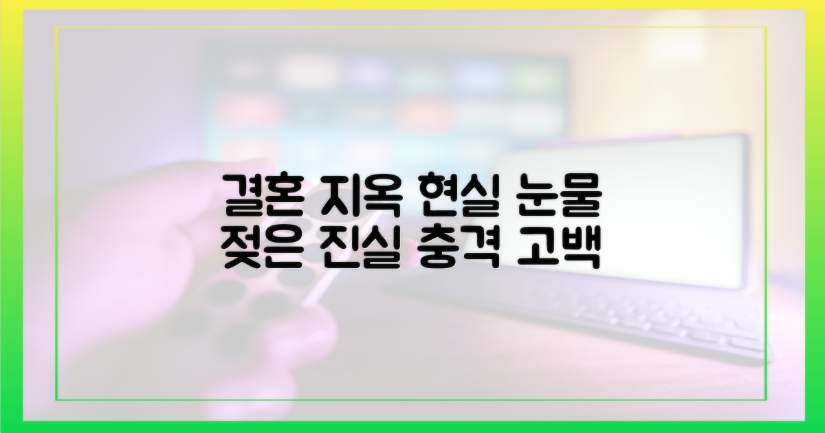 눈물 젖은 결혼지옥, 현실은?