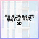 목동 신시가지 재건축, 신탁 방식 확산! (8곳 속도전, 초보도 이해
