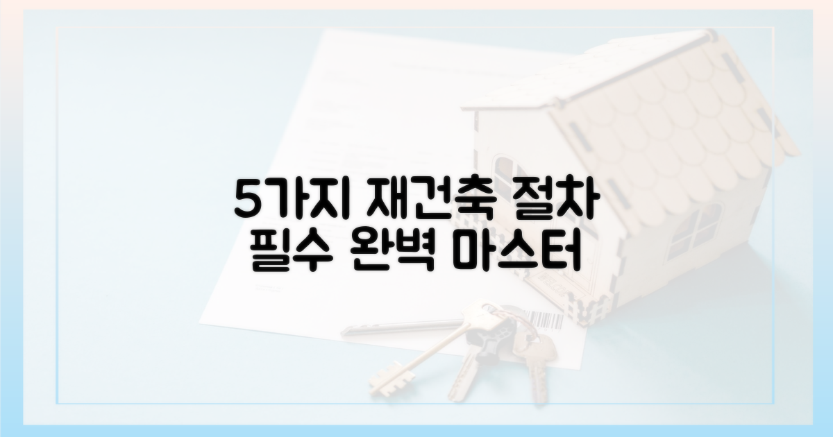 5가지 재건축 절차