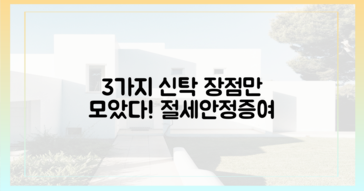 3가지 신탁 방식 장점