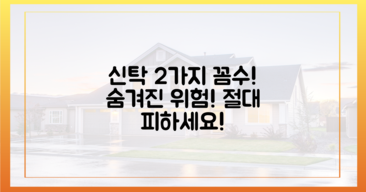 2가지 신탁 방식 단점