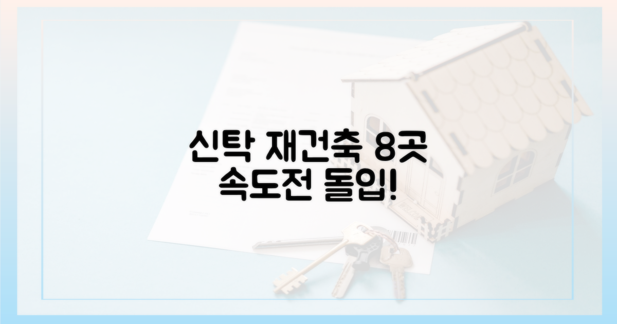 8곳, 신탁 방식 재건축 속도전