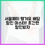 서울페이+ 땡겨요, 배달 할인 마스터!