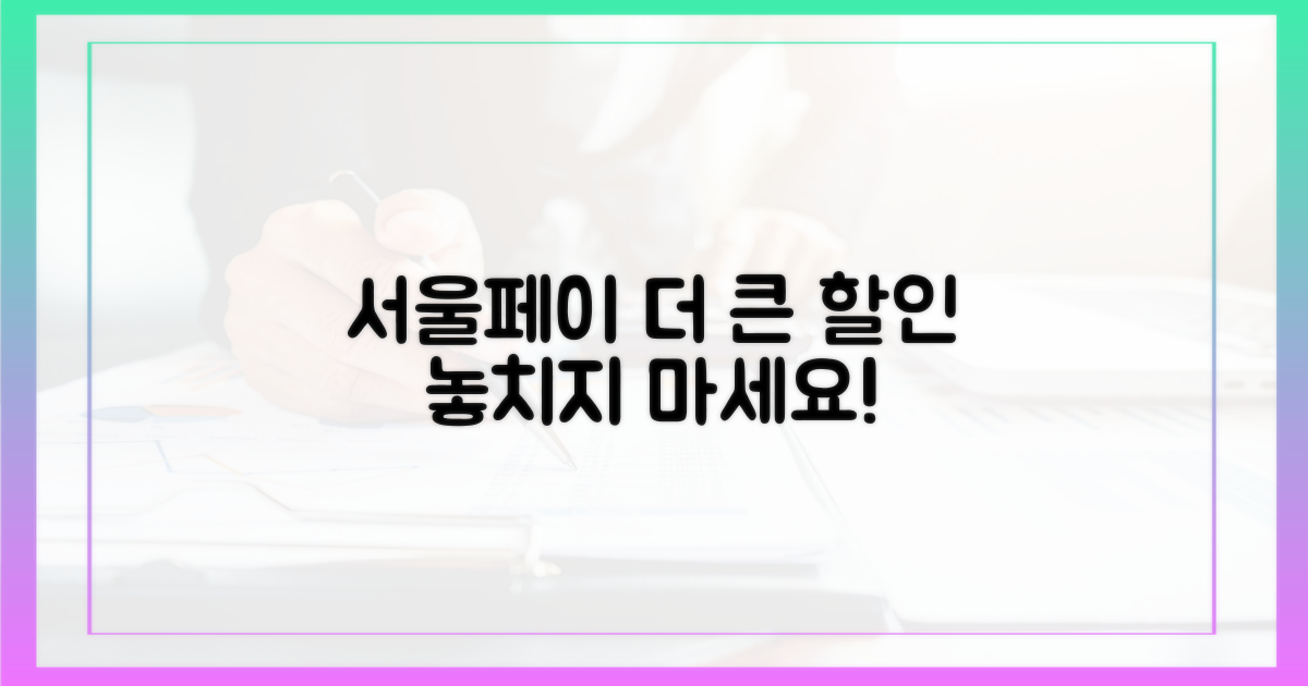 서울페이+로 더 크게 할인받으세요