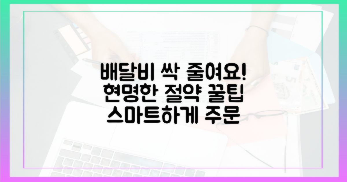 스마트하게 배달비 절약하세요