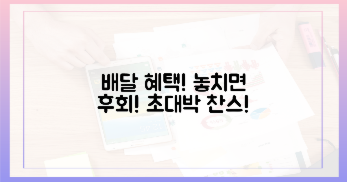 놀라운 배달 혜택 놓치지 마세요