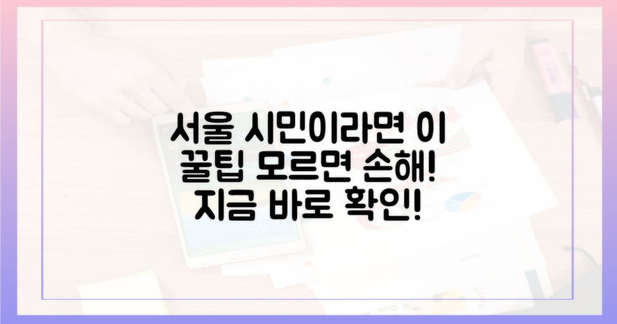서울시민이라면 꼭 활용하세요