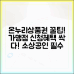 소상공인이 직접 알려주는 온누리상품권 가맹점 신청 방법 및 혜택